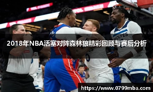 2018年NBA活塞对阵森林狼精彩回顾与赛后分析