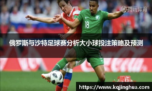 俄罗斯与沙特足球赛分析大小球投注策略及预测